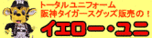 阪神タイガースグッズと刺繍「イエロー･ユニ」のＰＣ用バナー