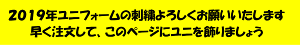 2019年ユニ刺繍の説明