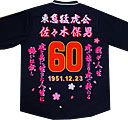 阪神タイガース・還暦祝い刺繍
