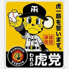 人気ブランド 阪神タイガース刺繍、応援グッズ 応援グッズ - www 