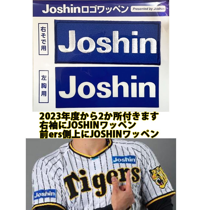 阪神タイガース Joshinワッペン 右袖用 左胸用 即日発送‼️ - 応援グッズ