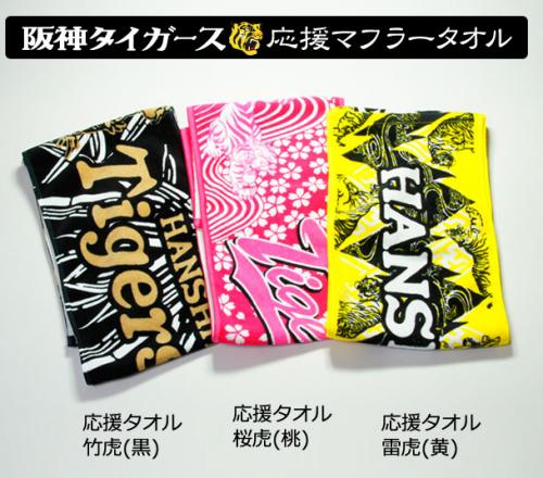 阪神タイガースグッズ 応援マフラータオル / ユニフォームの販売・刺繍 