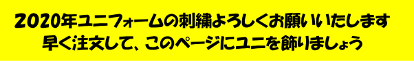 2019年ユニ刺繍の説明
