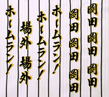 阪神タイガース・猛虎列伝刺繍 阪神タイガース・岡田彰布応援