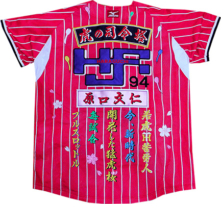 阪神タイガース・原口文仁・カラーユニ選手刺繍
