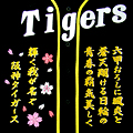 阪神タイガース刺繍・六甲おろし1番
