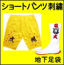 阪神タイガースショートパンツ刺繍・地下足袋見本