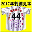 阪神タイガース2015〜2017年ホーム刺繍見本