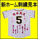 阪神タイガース2021年刺繍見本