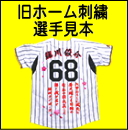 阪神タイガース旧ホーム選手刺繍見本
