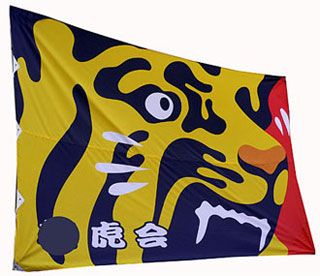 阪神タイガース応援旗