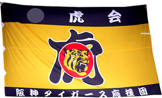 阪神タイガース応援旗